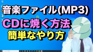 MP3などの音楽ファイルをCDに焼く（書き込み）方法。Windows標準機能のWindows Media Playerを使用するのでインストール不要。無料でCDの焼き方【初心者向けパソコン教室PC部】 [upl. by Quinton]