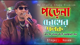 পড়েনা চোখের পলক  Porena Chokher Polok  Md Kasem New Song  Ma Studio Stage Program [upl. by Ettenrahs925]