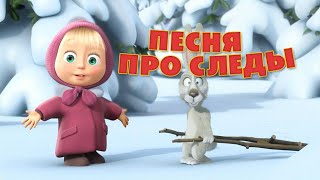 Маша и Медведь  quotПесня про следыquot Следы невиданных зверей [upl. by Giacopo511]