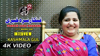 Kashmala Gul Interview 2020 I Fankar Sara Khabare  Ep 1  H G Pashto [upl. by Nollaf313]