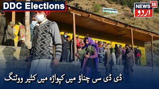 DDC Elections High Voter Turnout In Kupwara  ڈی ڈی سی انتخابات میں کپواڑہ میں کثیر ووٹنگ [upl. by Hillery110]