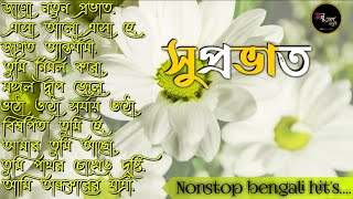 bengali morning song  provati song bangla  সকাল বেলার সেরা গান  Geet Sangeet  Anuprerona diary [upl. by Nivra]