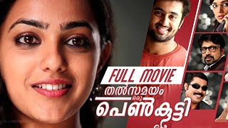 Thalsamayam Oru Penkutty  Malayalam Full Movie  Nithya Menon  Shwetha Menon  Unni Mukundan [upl. by Banky723]