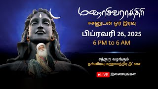 சத்குருவுடன் மஹாசிவராத்திரி 2025 – நேரலை ஒளிபரப்பு  பிப்ரவரி 26 6 PM  பிப்ரவரி 27 6 AM [upl. by Stanford]