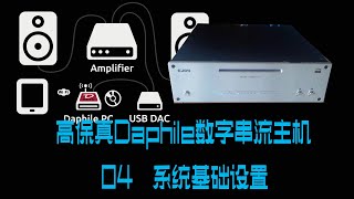 高保真Daphile数字串流主机04系统基础设置Highfidelity Daphile digital streaming host 04system basic settings [upl. by Henderson91]