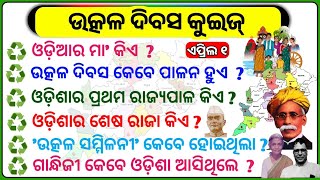 ଉତ୍କଳ ଦିବସ କୁଇଜ୍  Utkal Divas Quiz  Utkal Divas Odisha gk  Utkal Divas GK  Utkala Diwas 2024 [upl. by Adnirolc]