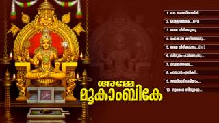 അമ്മേ മൂകാംബികേ  AMME MOOKAMBIKE  Hindu Devotional Songs Malayalam  Mookambika Audio Jukebox [upl. by Howes]