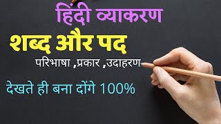 शब्द और पद में अंतर  Sabd or Pad  Hindi Grammar [upl. by Intruoc670]