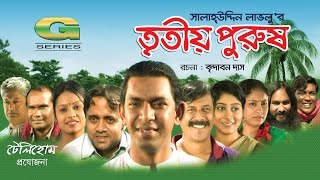 Tritiyo Purush  HD1080p 2017  ft Chanchal Chowdhury  Brindabon Das  A Kh M Hasan [upl. by Eitsirk605]