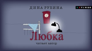 ДИНА РУБИНА «ЛЮБКА»  аудиокнига Читает автор [upl. by Winni]