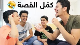 تحدي كمّل القصة باللهجة الفصحى [upl. by Zobias]