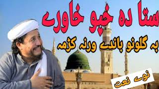 New Naat 2020  IHSAN ULLAH HASEEN  Sta Da Khpo Khawre pa Guloona Pashto New Naat [upl. by Derreg]