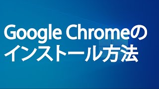 Google Chromeをインストールする方法 [upl. by Evangelist]