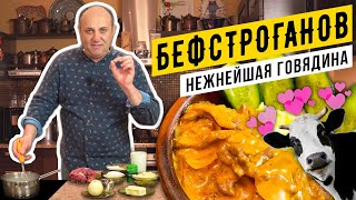 БЕФСТРОГАНОВ из говядины  самый классический рецепт  Лазерсон делает ФАРШ руками [upl. by Paget]