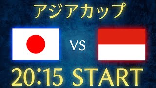 【サッカー日本代表】日本vsインドネシアアジアカップ雑談生配信 [upl. by Wildon]