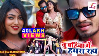 Tu Bahiya Mein Hamra Raha  Raj Bhai Video  Awanish Babu  Khusi Raj  Bhojpuri New Song 2021 [upl. by Nodnal]