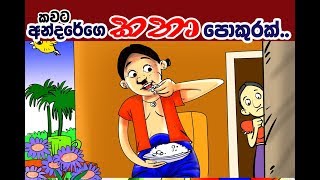 කවට අන්දරේගේ කතා පොකුරක්  Andarege Katha [upl. by Natividad]