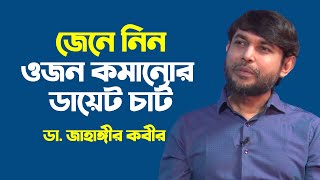 ওজন কমানোর ডায়েট চার্ট  Dr Jahangir Kabir [upl. by Mcdade482]