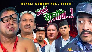 New Nepali Comedy Full ViDEO ।Dalle khursani।।डल्ले खुर्सानिPart2।।lJitu Shivahari Kiran [upl. by Hardie]