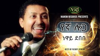 Neway Debebe  Yegna Loga  ነዋይ ደበበ  የኛ ሎጋ  Ethiopian Music [upl. by Ahsenav]