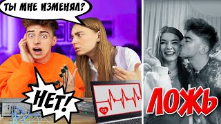 ЕГОРИК НА ДЕТЕКТОРЕ ЛЖИИЗМЕНЯЛ СВОЕЙ ДЕВУШКЕ [upl. by Skelton]