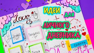 Идеи для ЛД Часть 22 💖ПРО ЛЮБОВЬ  оформление личного дневника [upl. by Notserp]