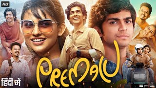 Premalu Full Movie in Hindi Dubbed  Mamitha Baiju  Sangeeth Prathap  Shyam Mohan  Review amp Facts [upl. by Hizar]