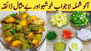 Aloo Shimla Mirch Recipe How To Make Best Shimla Tasty And Delicious By Ijaz Ansari food Secrets [upl. by Granese]