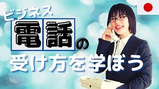 【ビジネス日本語】もう電話の会話は怖くない！電話の受け方の基本 [upl. by Aubert]