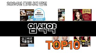 2024 가장 인기 있는 염색약 추천 BEST10 [upl. by Aroc]