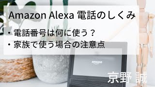 Amazon Alexa 電話解説 [upl. by Laehcor470]