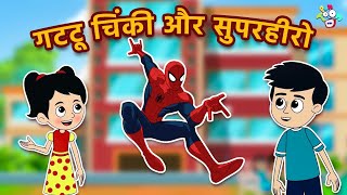 सुपरहीरो VS गट्टू चिंकी  Gattu ki Powers  Moral Stories  Hindi Stories  Cartoon  हिंदी कार्टून [upl. by Baron361]