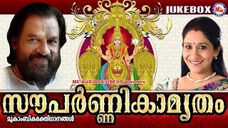 സൗപർണ്ണികാമൃതം  Souparnikamrutham  Hindu Devotional Songs Malayalam  KJ Yesudas [upl. by Madra]