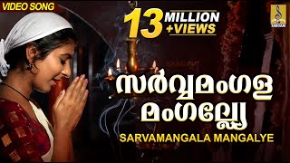 സർവ്വമംഗളമംഗല്ല്യേ  Mookambika Devi Devotional Song  Leona Lishoy  Sarvamangala Mangalye [upl. by Maurilla]