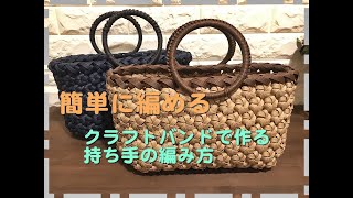 【DIY カゴバッグ】クラフトバッグの持ち手の作り方 [upl. by Clive]