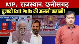 MP राजस्थान छत्तीसगढ़ चुनावी Exit Polls 2023 की असली कहानी  Abhsiar Sharma [upl. by Lraed]