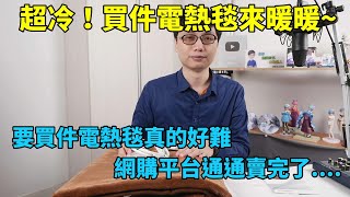 電熱毯其實滿多要留意的地方喔！THOMSON雙人可機洗電熱毯開箱！網購平台幾乎全部缺貨，要買一件電熱毯怎麼這麼難啊！ [upl. by Yrekaz]