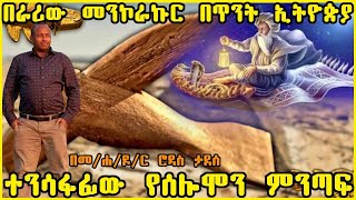 በራሪው መንኮራኩር በኢትዮጵያ፤ በራሪው የሰሎሞን ምንጣፍ ምስጢር [upl. by Latreshia]