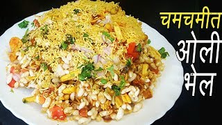 चमचमीत ओली भेळ  Oli Bhel Recipe  How to make Bhel  Bhel Puri Recipe  MadhurasRecipe [upl. by Obe]