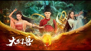 【FILM】BIG EUDEMON 大幻兽 TRAILER [upl. by Sergent45]