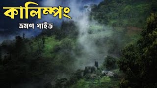 Kalimpong Tour Plan 2023 কালিম্পঙ ভ্রমণ গাইড। [upl. by Ahsima]