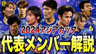 【本気】サッカー日本代表、アジアカップ招集メンバーを徹底解説 [upl. by Salomi329]