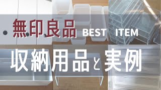 【無印良品の収納アイテム】愛用中のおすすめ収納用品と実例紹介MUJIHAUL [upl. by Aynwat]