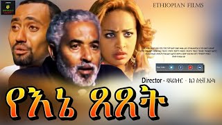 እኔ ጸጸት  Ethiopian Film [upl. by Daren]