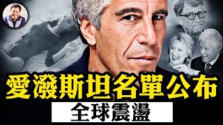 這個名單公布，政治衝擊波及全球；川普曾是此人名流交際圈中人，為何全身而退，他發現了什麼？哪些不可觸碰的大人物將身敗名裂？【江峰漫談20250227第1029期】 [upl. by Derk]