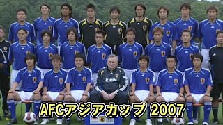 【verオシム】アジアカップ 2007 日本代表 全試合ハイライト [upl. by Ahsieyk255]