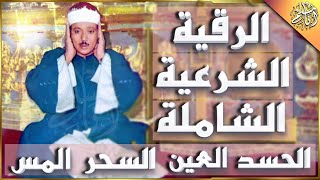 الرقية الشرعية للحسد والسحر والمس الشيخ عبدالباسط عبدالصمد  Powerful Ruqyah Against Sihir and Jinns [upl. by Nayra]