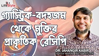 গ্যাস্ট্রিকবদহজম থেকে মুক্তির প্রাকৃতিক রেসিপি [upl. by Frayne]