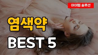 염색약 추천 순위 Best5 [upl. by Lotus]