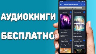 Аудиокниги бесплатно для всех смартфонов  Лучшая программа с бесплатными аудиокнигами [upl. by Shih367]